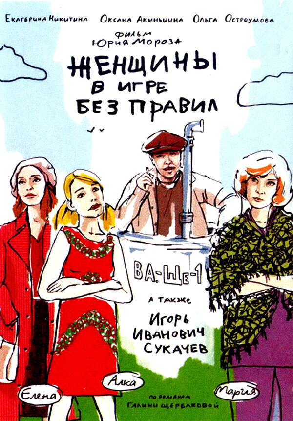 Женщины в игре без правил 2004 постер